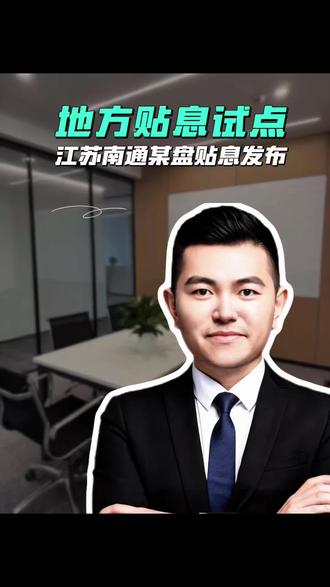 南通某项目抢跑落地30年房贷贴息!!!#贴息 #房贷 #楼市#讨论