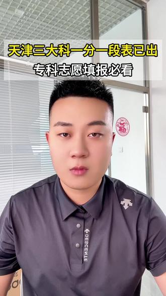 想报天津专科的必看!2026一分一段表公布,分数大降
#上热门 #分数志愿填报 #天津专科志愿填报 #天津春考小杜老师 #热门 @DOU+小助手