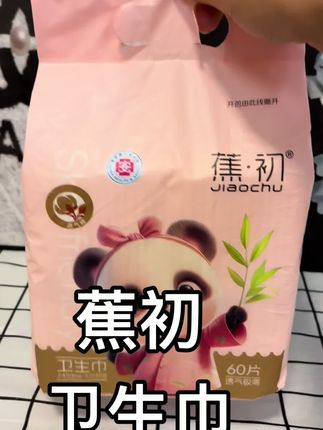#蕉初卫生巾 #超薄透气 #柔软舒适 #无感舒适 #好物推荐🔥