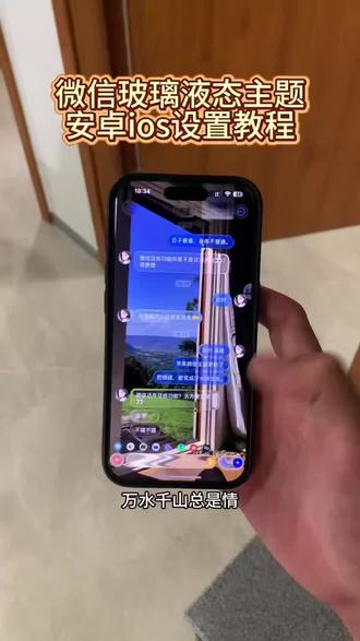 《牛油果汁》iphone液态玻璃怎么设置,苹果微信液态玻璃教程,液态玻璃微信教程 ios26液态玻璃开关在哪 苹果气泡壁纸怎么设置 苹果微信液态玻璃 透明玻璃壁纸教程 主题液态玻璃教程 苹果液态玻璃效果怎么打开 微信玻璃主题 透明玻璃壁纸 气泡主题壁纸定制教程#微信液态玻璃主题 #微信主题怎么弄 #微信玻璃主题怎么设置 #微信液态玻璃主题获取设置教程
