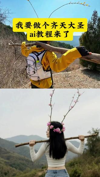 来来宝子们,最近这个热度很高的,我要做个齐天大圣教程给你们找来了,#即梦AI#我要做个齐天大圣 #孙悟空#AI分身戏精大赛#AI