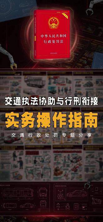 交通运输行政执法专篇五:交通执法协助与行刑衔接实务操作指南!#交通运输行政执法 #交通运输安全生产 #道路运输安全 #道路运输行业 #运输安全管理