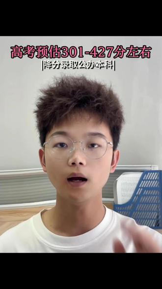 高考预估成绩在301-427左右可降分录取公办本科 高考预估成绩在301-427左右可降分录取公办本科#高三家长必看 #高考 #高考倒计时 #2026高考 #真实生活分享计划