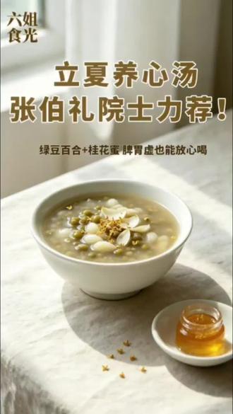 立夏时节,养心正当时🌿
跟着张伯礼院士学养生
绿豆百合桂花蜜汤
清润养心,温和不寒凉
脾胃虚弱的朋友也能放心喝#立夏养生 #张伯礼院士养生方 #绿豆百合汤 #养生汤 #中老年养生