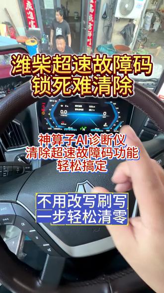 重汽国六潍柴自主超速故障顽固难消?避开刷写风险,不用刷数据,自带专用清码功能,一点就好!
#国六 #亮故障灯 #AI修车 #柴油电喷 #柴油车维修
