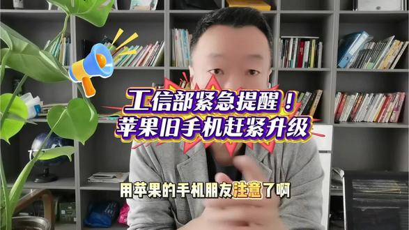 工信部紧急提醒!苹果旧手机千万别乱点链接,黑客能远程控制你的iPhone | 老哥说财#苹果 #手机安全 #网络安全 #科技数码