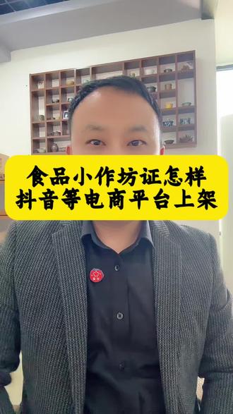 手工食品有小作坊证怎样在抖音等电商平台上架呢? 自家做的辣椒酱,食用油,腌咸菜等在抖店上架卡在sc 编号怎么解决呢?小作坊食品只有小作坊证没有SC证怎样合规在电商平台上架呢?小作坊的食品怎样利用小作坊制售的通道上架呢?自家的手工食品只有小作坊证到底能不能在网上合规售卖呢?#手工食品上架 #小作坊食品可以在抖音上卖吗 #小作坊证怎么上架抖音 #小作坊食品 #食品上架 @DOU+上热门
