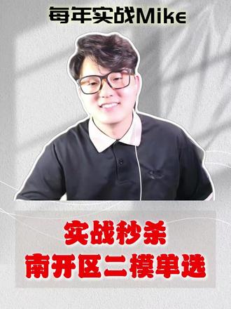 实战秒杀南开区二模单选 #每年高考Mike #高中满分英语Mike #天津高中英语Mike #每年实战Mike
