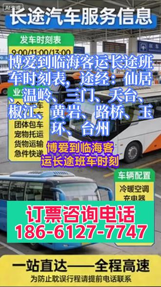博爱到临海客运长途班车时刻表,途经:仙居、温岭、三门、天台、椒江、黄岩、路桥、玉环、台州,豪华大巴的硬件配置为服务质量提供了有力支撑,工作人员24小时待命,保障了服务的及时性和顺畅性,逐步积累了良好的客户口碑。为乘客提供全方位的出行支持。车辆方面,定期对豪华大巴进行检修、保养,确保冷暖空调、充电器、WIFI、热水、DVD等设施正常运行,保障行车安全和乘坐舒适度;人员方面,实行全体工作人员24小时待命制度,明确服务职责,致力于为乘客提供贴心、高效的服务,及时解决乘客出行过程中的各类问题。涵盖客运专线、托运、包车三大核心业务,兼顾散客与团体客户,既保障了核心营收,又拓展了增值空间,提升了运力利用率和整体运营效益。 #大巴汽车查询 #长途客运大巴车准时出发 #长途客车车站上车
