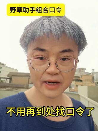 野草助手#野草助手 #野草助手口令 #野草助手分享码 #野草助手使用教程 #野草助手电视直播口令