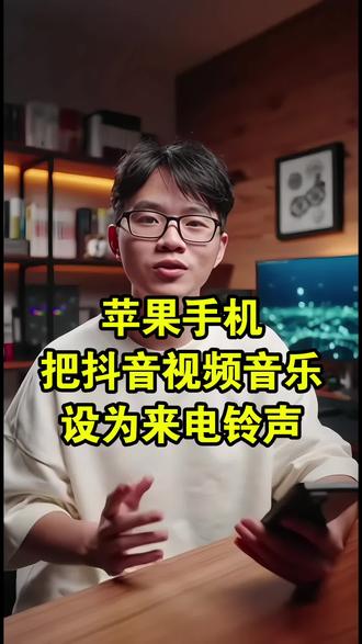 苹果手机怎么设置来电铃声?库乐队如何设置手机铃声?iphone怎么设置手机铃声?《给未来的自己》R&B版怎么设置手机铃声?抖音音乐提取到本地,下载歌曲到手机做铃声,如何用手机把抖音视频转成mp3格式?苹果手机怎么自定义闹铃铃声?一个视频教会你!
#iphone铃声设置教程 #苹果手机设置来电铃声 #苹果手机怎么设置来电铃声 #视频转换mp3音频 #给未来的自己