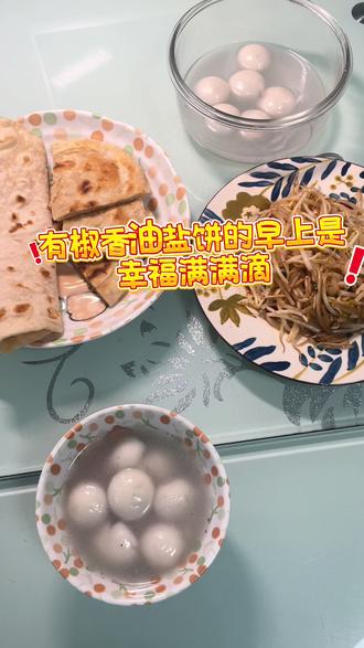 油盐饼,小汤圆,山东女人用碳水和灵魂对话叫醒你年后复工的早上~哈哈哈~啥都没那么难,让我们觉得难的,往往是我们看待事情的角度。#油盐饼 #家常早餐 #平凡生活 里的小幸福~