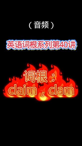 【英语词根系列第40讲】claim,clam #单词 #单词速记 #英语 #词根词缀记忆法