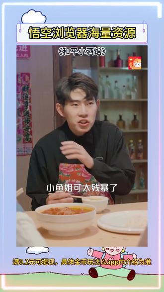 #悟空浏览器 #好剧推荐 #《和平小酒馆》