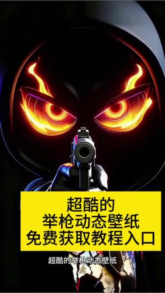 举枪动态壁纸 小黑子举枪动态壁纸 小黑帽举枪壁纸 手枪动态壁纸 苹果手机动态壁纸 免费获取动态壁纸 3秒制作动态壁纸 手机锁屏动态壁纸 超酷举枪壁纸 抖音热门动态壁纸 剪映举枪特效 举枪壁纸教程 手机桌面动态壁纸 网红举枪壁纸 创意动态壁纸 免费壁纸资源 手机壁纸美化 热门短视频特效 举枪转场壁纸 动态壁纸素材库 手机桌面特效 网红同款壁纸 举枪特效教程 动态壁纸设置 小黑子壁纸 超火爆举枪壁纸 免费制作教程 手机动态壁纸 创意桌面壁纸 举枪壁纸素材 苹果锁屏壁纸 抖音热门壁纸 剪映特效模板 手机壁纸创意 举枪动态效果 免费壁纸教程 手机桌面美化 热门特效壁纸 举枪壁纸设置 小黑帽动态壁纸 超酷手机壁纸 免费获取教程 举枪特效素材 手机桌面创意 抖音特效教程 剪映动态壁纸 热门举枪壁纸 网红特效壁纸 免费资源获取 手机动态效果 举枪壁纸大全 创意特效壁纸 手机壁纸设置 小黑子举枪特效 超酷动态壁纸 免费制作教程大全 手机锁屏特效 热门举枪特效 网红举枪壁纸 免费壁纸资源库 手机桌面美化教程 抖音热门特效壁纸 剪映举枪特效教程 动态壁纸设置方法 举枪壁纸创意玩法#剪映#动态壁纸#举枪动态壁纸#小黑子举枪#小黑子举枪动态壁纸