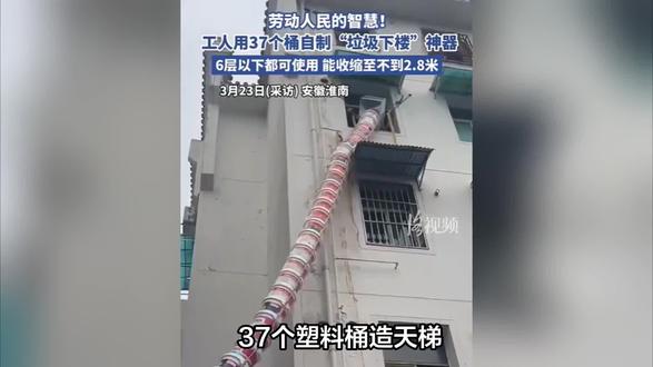 37个塑料桶拼出“天梯”!老小区惊现“垃圾下楼”神器! #垃圾下楼神器 #民间自制工具 #垃圾清运 #装修垃圾处理