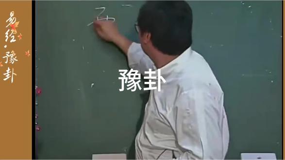 倪海厦天纪~易经.豫卦