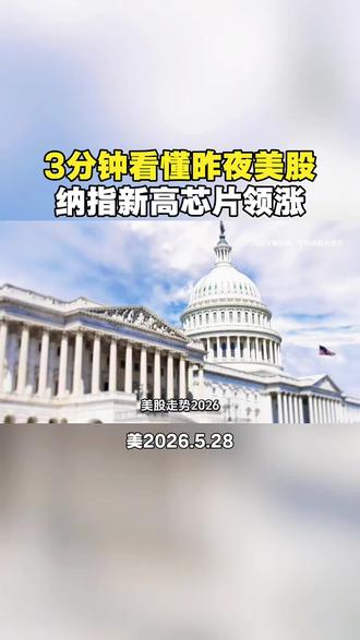 美股走势-2026年5月29日昨夜美股总结对今日A股影响 #美股科技大涨 #美股夜盘 #美股历史新高 #隔夜美股走势 #隔夜美股大涨