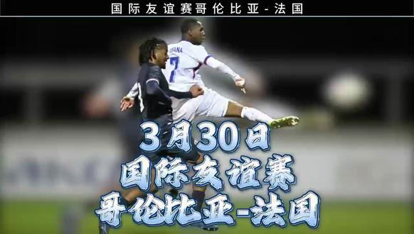 火星撞地球!法国大战哥伦比亚,姆巴佩PK迪亚斯! 北京时间3月30日,一场重磅的国际友谊赛即将在美国马里兰州打响,“高卢雄鸡”法国队迎战“南美神鹰”哥伦比亚!#法国队25人大名单