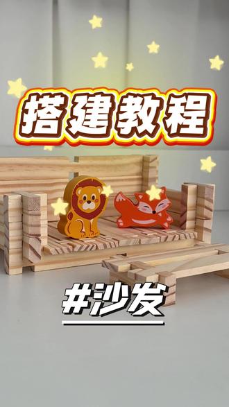 榫卯拼搭积木---沙发