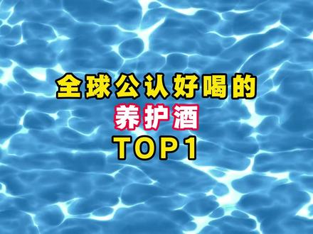 全球公认好喝的养护酒#雄夫酒 猛男酒看你知道哪一款