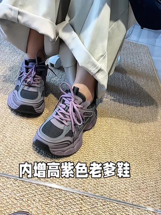 这个紫色老爹鞋上脚太好看了,还有内增高,小个子太喜欢了#内增高老爹鞋女 #百搭鞋子 #宝藏鞋子