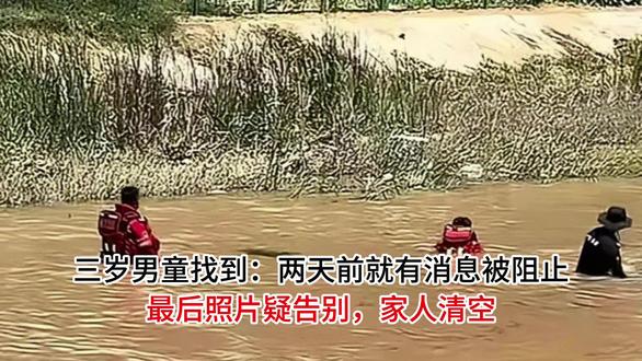 三岁男童找到:两天前就有消息被阻止,最后照片疑告别,家人清空