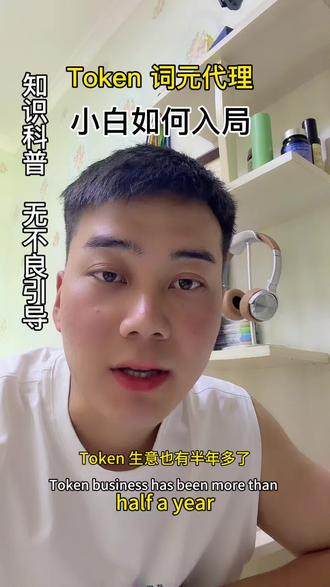 未来三年,我只卖token。只做销售,不做生产!!#Token#ai#普通人搞钱#搞钱思维#打工人逆袭