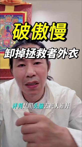 你即将踏入一个修行者和心理学爱好者最容易掉入的终极陷阱——“开悟的错觉”或“分析型防御”。
研究人性、习惯性评判别人,属于最隐蔽、最顽固的“我执”#破我执 #傲慢与偏见 #心理咨询