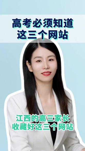 考高必须知道的三个网站 江西的高三家长,为了孩子,请收藏好这三个网站!
#高考 #江西高考 #高三 #家长必读 #升学规划