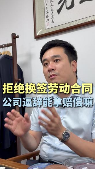 拒绝换签劳动合同,什么情况下可以拿赔偿? #换签劳动合同 #被迫解除劳动合同 #员工 #法律咨询律师免费