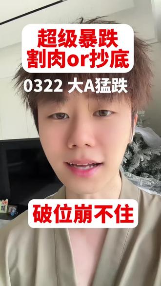 超级破位暴跌!割肉or抄底?