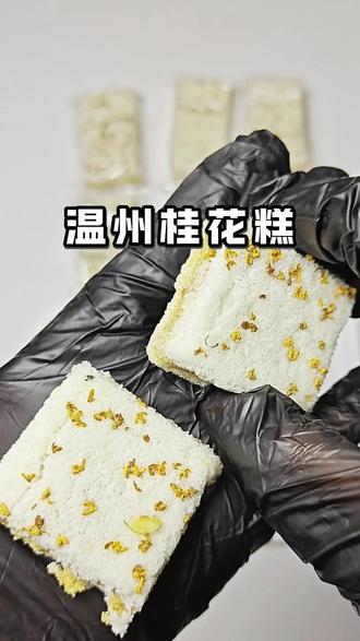 真实开箱测评某温州 桂花糕 无美颜无滤镜 只说真话纯主观测评 #桂花糕 #零食测评 #测评 #糕点