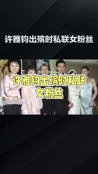 许雅钧私联粉丝引争议#热搜