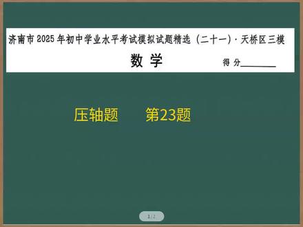 济南市2025年初中学业水平考试模拟试题精选(二十一)·天桥区三模数学压轴题第23题,#数学学习方法和技巧 #数学压轴题解题技巧