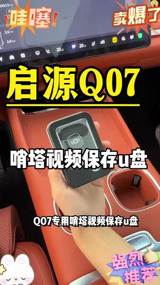 启源必备产品,原车哨塔模式没有安装u盘是没办法保存哨塔视频视频的。没有安排的车友赶紧安排上吧!#汽车好物推荐 #强烈推荐 #汽车好物 #启源Q07#长安启源