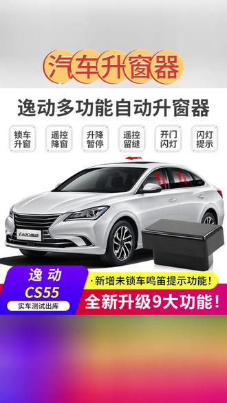 汽车升窗器 适用长安cs75逸动plus一键自动升窗器升降cs55睿骋锐程obd升窗器#汽车配件 #升窗神器 #汽车必备 #车内用品 #一键升窗器