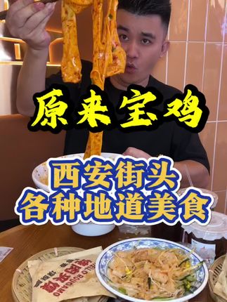 不出福州,在三坊七巷景区附近就能吃到西安街头各种的地方美食啦!#原来宝鸡 #西安特色美食推荐 #三坊七巷 #福州 #比会吃更惠吃