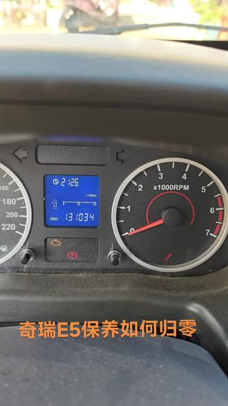 奇瑞E5保养归零和电脑故障码如何解决