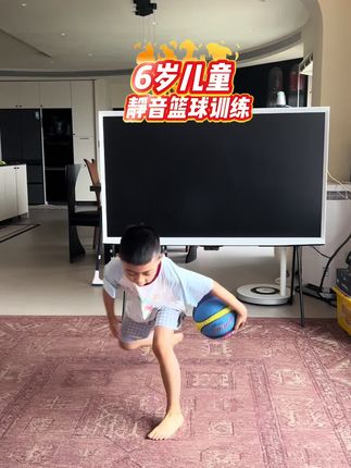 6搁家也可以篮球训练! 用过太多静音球,这款不光不掉渣,而且静音效果,弹性特别好,强烈推荐!#儿童运动 #儿童篮球
