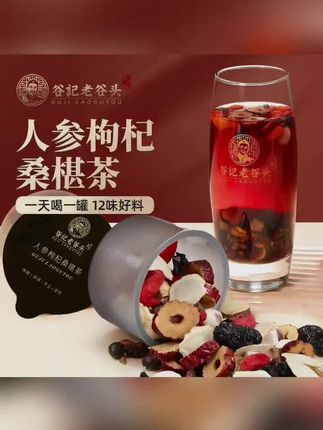 【领导应酬必备】老谷头人参枸杞桑葚茶男士 礼盒草本12味古方配比#好物推荐🔥 #自用好物分享 #爱喝茶的关注我 #召唤茶友