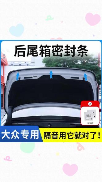 后备箱密封条 一搞定后备箱异响漏水! #汽车好物 #密封神器 #降噪必备 #防水防尘 #耐高温配件