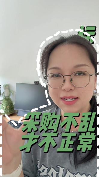采购不乱才不正常! #采购日常 #采购干货 #采购认知 #采购谈判 #L姐讲采购