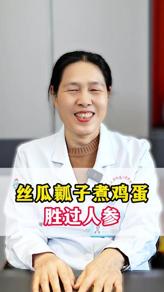 丝瓜瓤子煮鸡蛋胜过人参千千万#健康 #抖出健康知识宝藏 #硬核健康科普行动