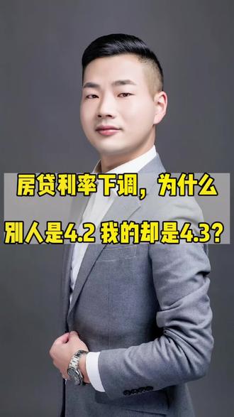 房贷利率下调,为什么有的人是4.2,而有的人却是4.3的利率?
#利率下调 #老百姓关心的话题 #房贷 #lpr房贷 #9月25日存量房贷利率下调