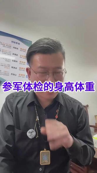 参军体检的身高体重#参军 #体检 #身高 #体重 #标准