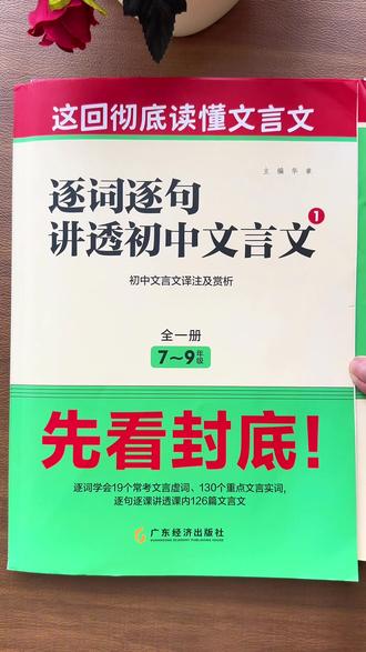 名校课堂2026新版初一初二初三,中考,逐词逐句讲透初中文言文#小升初 #好书推荐#中考语文 #文言文全解#名校课堂