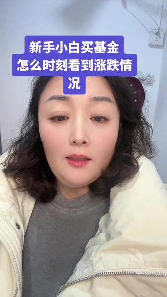 #菲姐养基 #养基宝 很适合我们新手小白 实时了解 我们的基金情况。#基金 #新手买基金