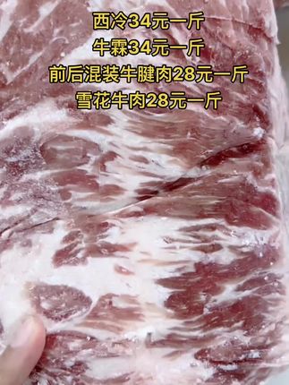 西冷34元一斤，65斤一件
牛霖34元一斤，50斤一箱
前后混装牛腱肉28元一斤，65斤一件
雪花牛肉28元一斤，50斤一件#牛肉 #雪花牛肉 #牛羊肉批发