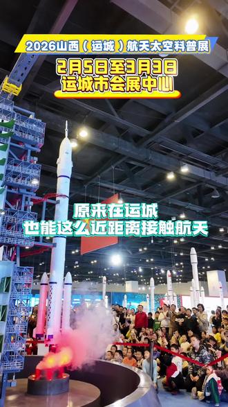 航天太空科普展要来运城啦